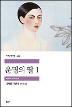 운명의 딸 1 (개정판) - 세계문학전집 163