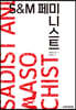 S&M 페미니스트