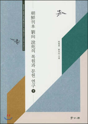 조선간본 유향 설원 복원과 연구 (하)