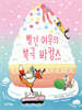 빨간 여우의 북극 바캉스