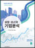 상장·코스닥 기업분석 2020년 봄