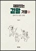 재미있는 곁말 기행(하)