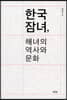 한국 잠녀, 해녀의 역사와 문화