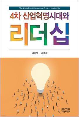 4차 산업혁명시대와 리더십