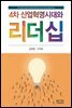 4차 산업혁명시대와 리더십