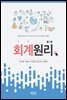 NCS에 기초한 회계원리 (제2판)