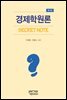 경제학원론 Secret Note (제4판)