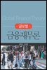 글로벌 금융재무론