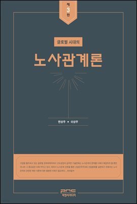 글로벌 시대의 노사관계론 (제3판)