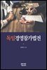 독일경영참가법전