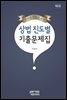 법무사 시험을 위한 상법 진도별 기출문제집 (제4판)