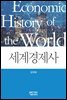 세계경제사