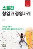 스토리 창업과 경영사례 (제3판)