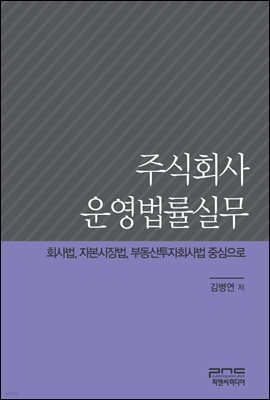 주식회사 운영법률실무