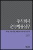 주식회사 운영법률실무