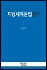 지방세기본법원리