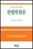 헌법학원론 (2020) (전정4판)