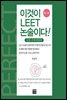 이것이 LEET 논술이다! : 유형 주제 통합편 (제3판)