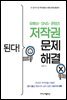 된다! 유튜브·SNS·콘텐츠 저작권 문제 해결