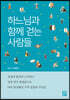 하느님과 함께 걷는 사람들