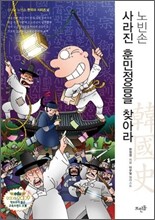 노빈손 사라진 훈민정음을 찾아라