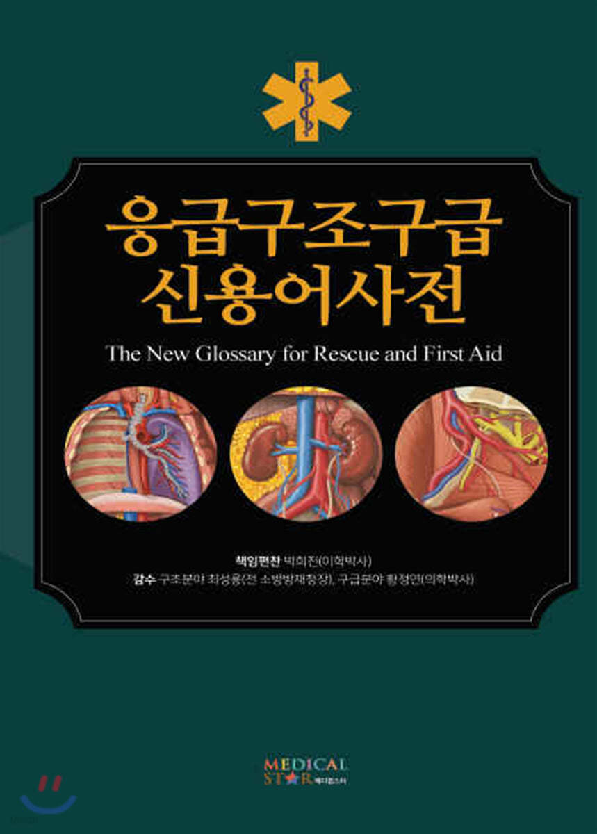 응급구조구급 신용어 사전