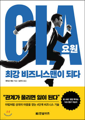 CIA 요원, 최강 비즈니스맨이 되다