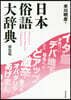 日本俗語大辭典 新裝版