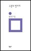 구관조 씻기기 - 민음의 시 189