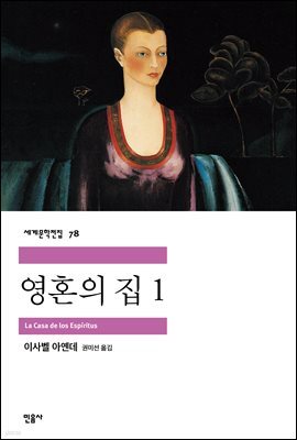 영혼의 집 1 - 세계문학전집 078
