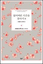 잃어버린 시간을 찾아서 8