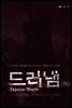 드러냄 하