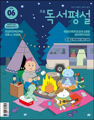 초등 독서평설 No.175 (2020년 06월호)