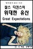 영어원서 읽는시간 찰스 디킨스의 위대한유산 Great Expectat