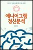 에니어그램 정신분석
