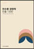 전수환 경영학 빈출 1300 STEP 2