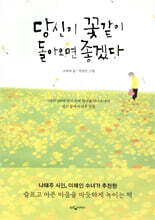 당신이 꽃같이 돌아오면 좋겠다