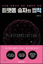 플랫폼 승자의 법칙