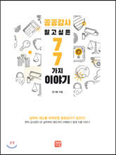 공공감사, 알고 싶은 77가지 이야기