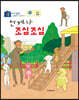 언제나 조심조심