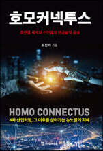 호모커넥투스