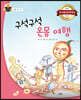 구석구석 온몸 여행