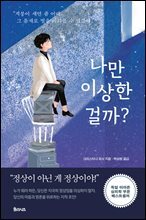 나만 이상한 걸까?