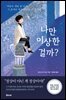 나만 이상한 걸까?