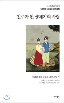 진주가 된 생채기의 사랑