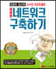 비범한 네트워크 구축하기