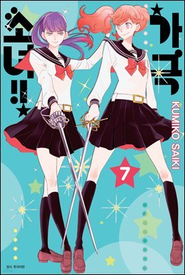 [대여] 가극 소녀!! 07권