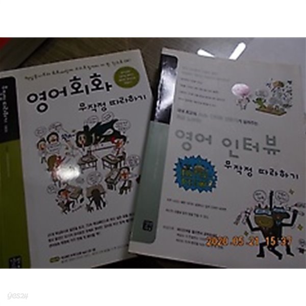 영어회화 무작정 따라하기 + 영어 인터뷰 무작정 따라하기 (CD 없음) /(두권/하단참조)