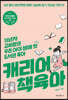 캐리어 책육아