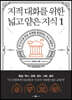 지적 대화를 위한 넓고 얕은 지식 1